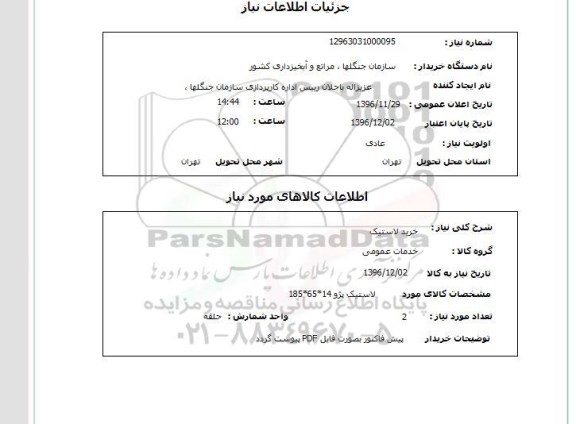 استعلام , استعلام خرید لاستیک