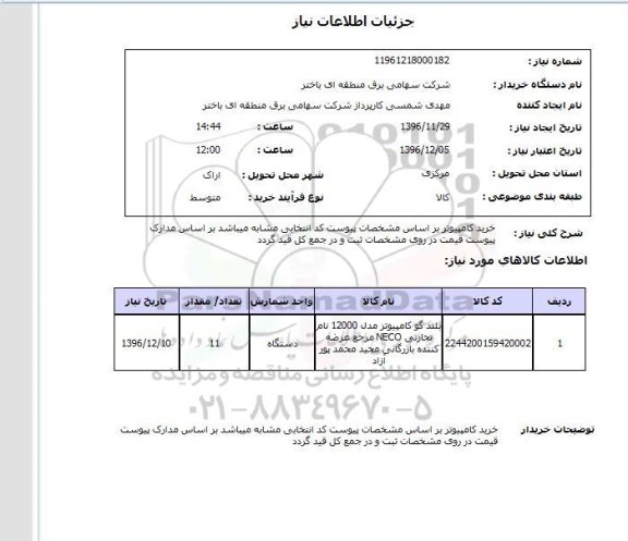 استعلام , استعلام خرید کامپیوتر 
