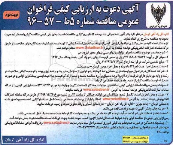 مناقصه , مناقصه اجرای دراواسیونهای بتنی ... نوبت دوم 