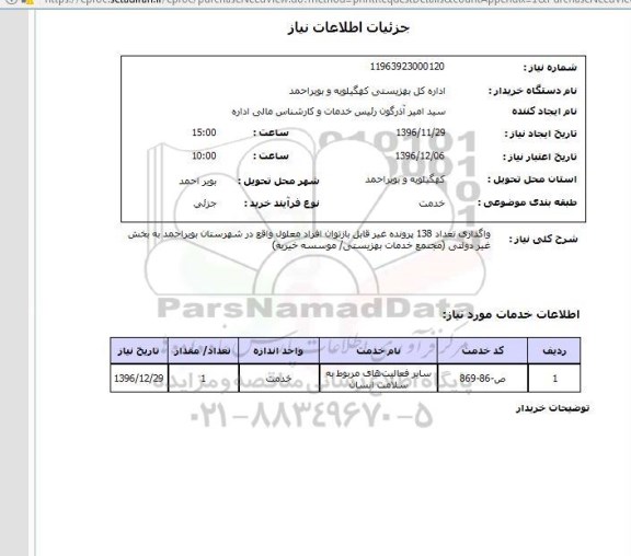 استعلام ، استعلام واگذاری تعداد 138 پرونده قابل بازتوان