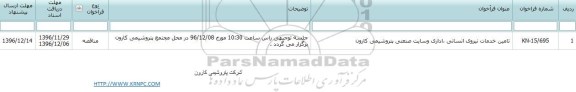 فراخوان تامین خدمات نیروی انسانی ، اداری و سایت صنعتی 