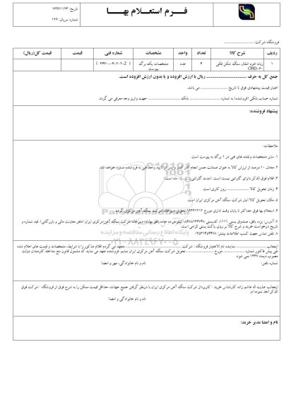 استعلام، استعلام زبانه اهرم انتقال سنگ شکن فکی 