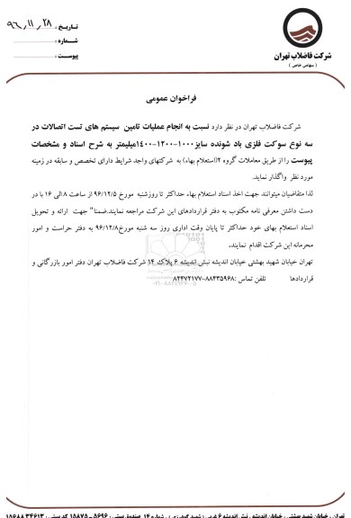 فراخوان عمومی , فراخوان انجام عملیات تامین سیستم های تست اتصالات 