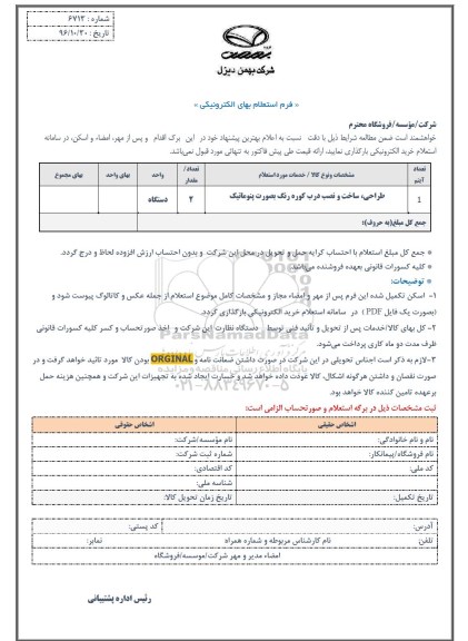 استعلام طراحی، ساخت و نصب درب کوره رنگ به صورت پنوماتیک