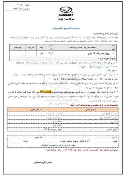 استعلام, استعلام روغن هیدرولیک 46 بهران