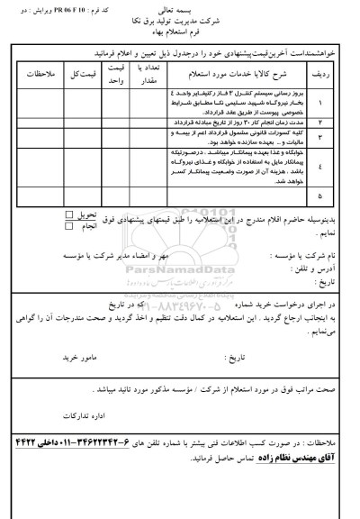 استعلام , استعلام بروز رسانی سیستم کنترل 3 فاز 