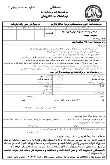 استعلام, استعلام طراحی و ساخت مبدل حرارتی