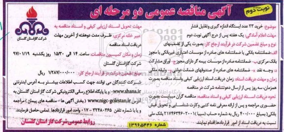 آگهی مناقصه عمومی دو مرحله ای ، مناقصه خرید 23 عدد ایستگاه اندازه گیری و تقلیل فشار  نوبت دوم 