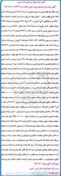 مزایده, مزایده ششدانگ زمین مشجر و محصور 3182متر 