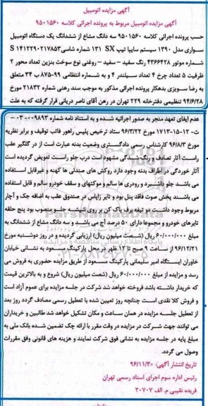 آگهی مزایده ,مزایده یک دستگاه اتومبیل سواری مدل 1390