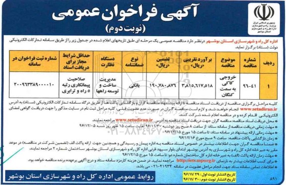 مناقصه ,مناقصه خروجی راه .... (نوبت دوم)