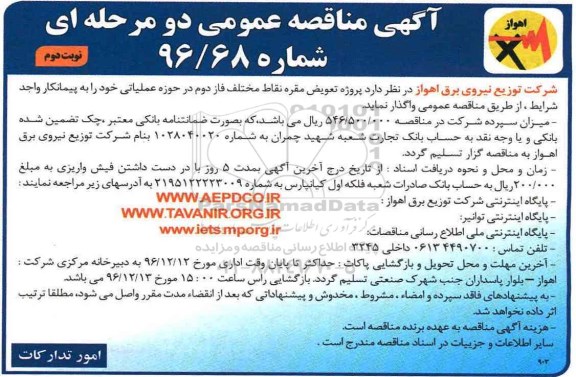 آگهی مناقصه عمومی, مناقصه پروژه تعویض مقره نقاط مختلف فاز دوم (نوبت دوم)