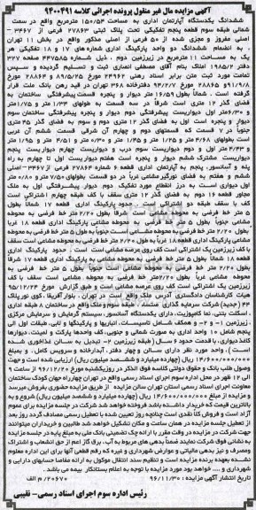 مزایده,مزایده ششدانگ آپارتمان اداری مساحت 150.54متر 