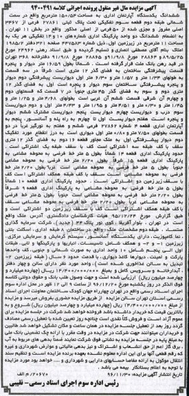 مزایده ,مزایده ششدانگ آپارتمان اداری 150.54متر طبقه دوم