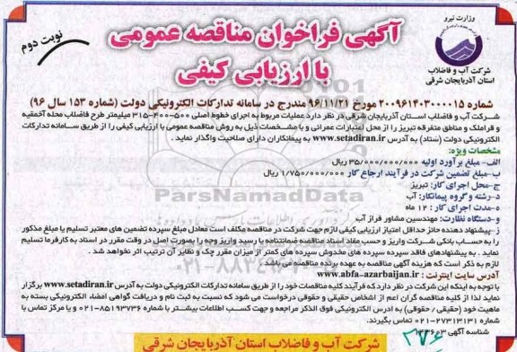 آگهی فراخوان مناقصه عمومی, مناقصه اجرای خطوط اصلی نوبت دوم 