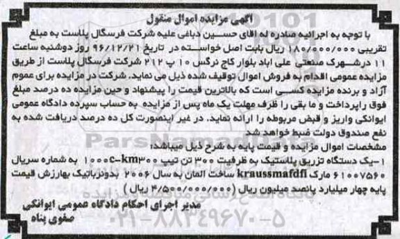 مزایده , مزایده فروش یک دستگاه تزریق پلاستیک