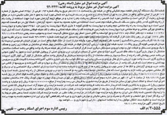 مزایده,مزایده ششدانگ آپارتمان قطعه سوم تفکیکی 87.18متر
