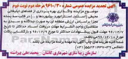 آگهی مزایده عمومی , مزایده واگذاری بهره برداری از فضاهای تبلیغاتی محیطی مرحله دوم نوبت دوم 