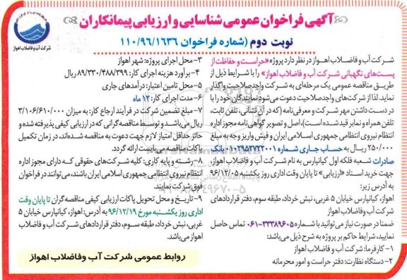 مناقصه عمومی , فراخوان حراست و حفاظت از پست های نگهبانی نوبت دوم 