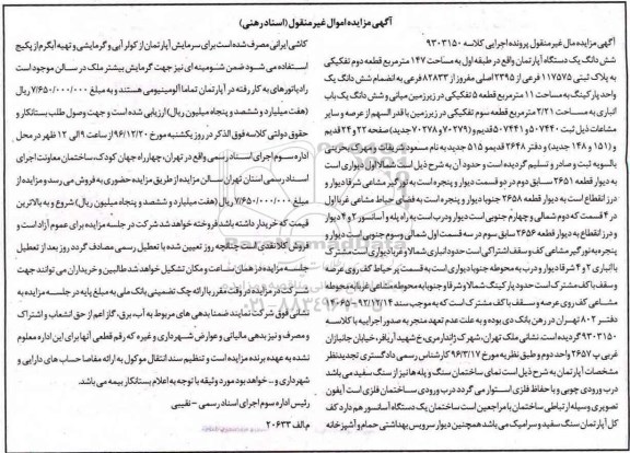 مزایده, مزایده ششدانگ آپارتمان طبقه اول 147 متر 