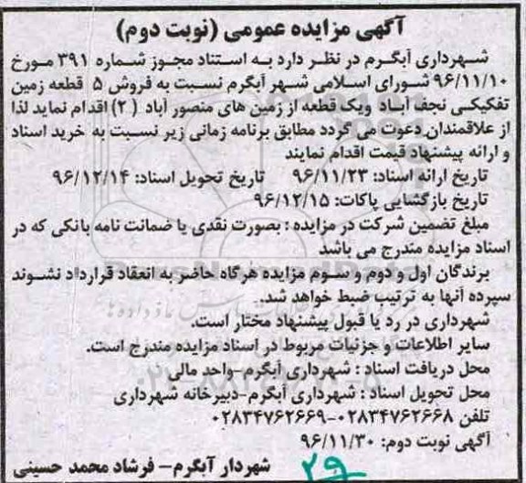 مزایده,مزایده فروش 5 قطعه از زمین تفکیکی نجف آباد نوبت دوم