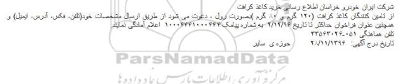 مناقصه, مناقصه خرید کاغذ کرافت 
