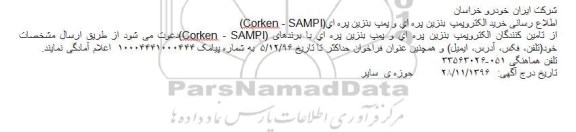 مناقصه, مناقصه  خرید الکتروپمپ بنزین پره ای و پمپ بنزین پره ای