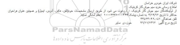 مناقصه, مناقصه  خرید سیم جوش گاز کربنیک 