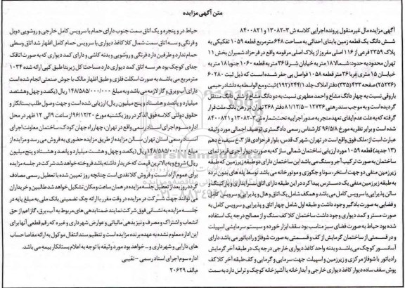 مزایده,مزایده ششدانگ زمین با بنای احداثی مساحت 648متر 