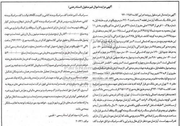 مزایده,مزایده ششدانگ آپارتمان قطعه سه 92.02متر 