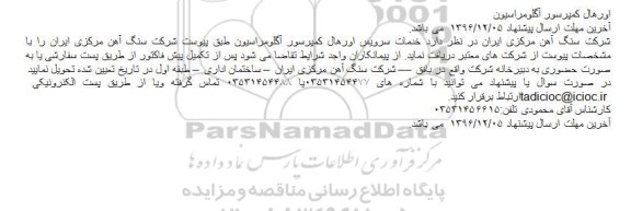 مناقصه، مناقصه اورهال کمپرسور آگلومراسیون