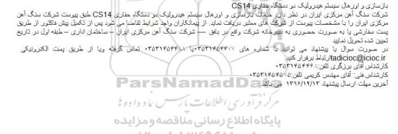 مناقصه، مناقصه بازسازی و اورهال سیستم هیدرولیک...