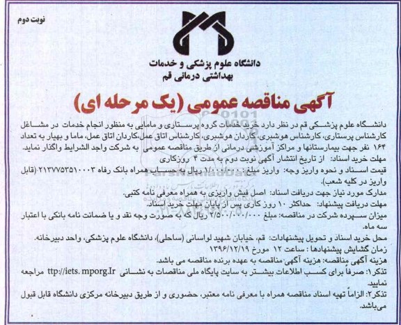 آگهی مناقصه عمومی یک مرحله ای, مناقصه خرید خدمات گروه پرستای و مامایی نوبت دوم 