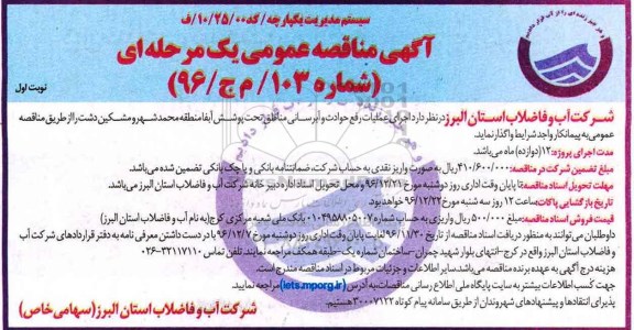 آگهی مناقصه عمومی , مناقصه اجرای عملیات رفع حوادث و آبرسانی