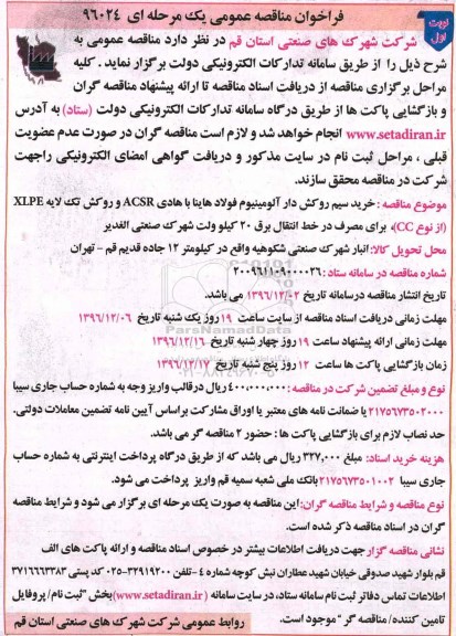 مناقصه خرید سیم روکش دار آلومینیوم فولاد هاینا با هادی ACSR ...