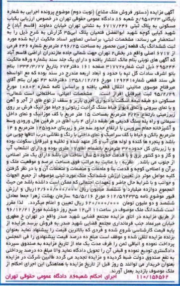 مزایده,مزایده یکباب مسکونی به مساحت 296/25 مترمربع
