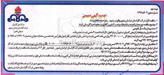 تجدید مناقصه , مناقصه توسعه شبکه و نصب انشعابات و نصب کنتور و رگلاتور - نوبت دوم