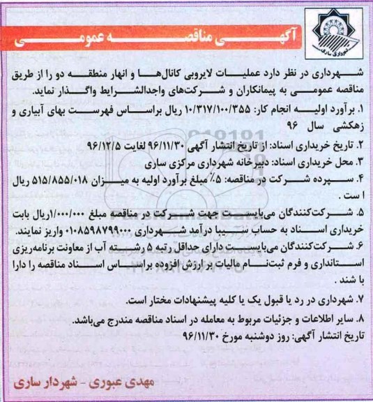 مناقصه عملیات لایروبی کانال ها و انهار منطقه دو ...