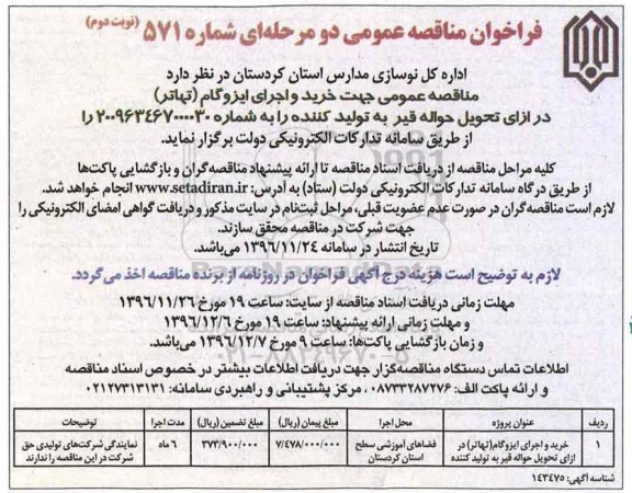فراخوان مناقصه عمومی، مناقصه خرید و اجرای ایزوگام  (نوبت دوم)