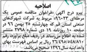 اصلاحیه مناقصه عمومی، مناقصه تهیه مصالح و اجرای پیاده روسازی 