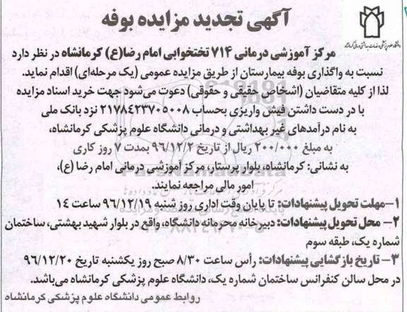 آگهی تجدید مزایده,مزایده واگذاری بوفه بیمارستان