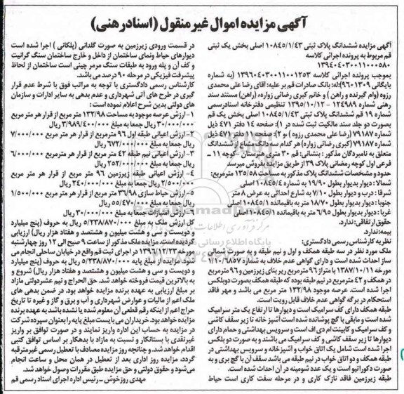 مزایده,مزایده ششدانگ پلاک ثبتی به مساحت 135/58 مترمربع 