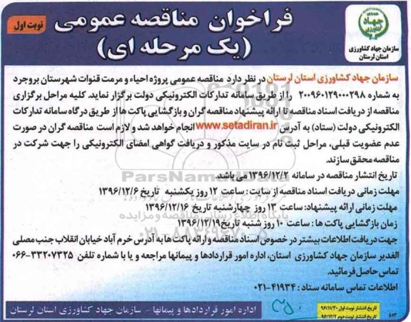 مناقصه ,مناقصه پروژه احیاء و مرمت قنوات ...