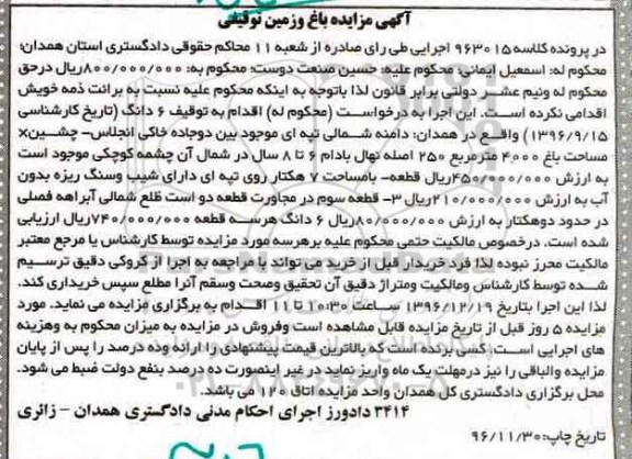مزایده,مزایده باغ و زمین توقیفی