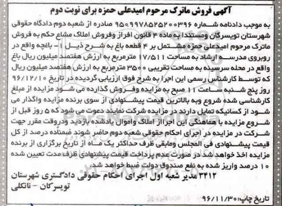 مزایده,مزایده ماترک مشتمل بر 4 قطعه باغ نوبت دوم