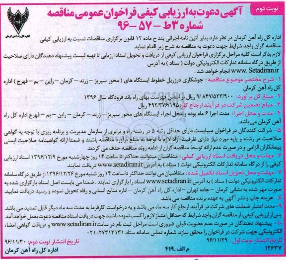 مناقصه عمومی, فراخوان جوشکاری درزریل خطوط ایستگاه ها... - نوبت دوم