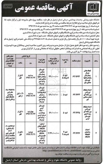 مناقصه ایجاد بخش جنرال بیمارستان ..، احداث پایگاه اورژانس بین جاده ای .. و ...