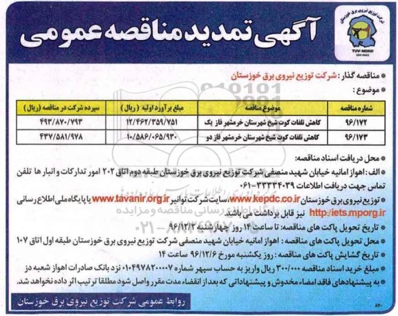 آگهی تمدید مناقصه عمومی, تمدید مناقصه کاهش تلفات 