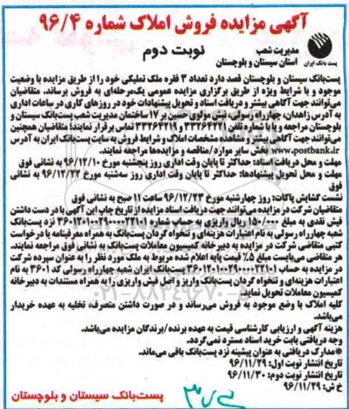 مزایده,مزایده فروش تعداد سه فقره ملک تملیکی نوبت دوم