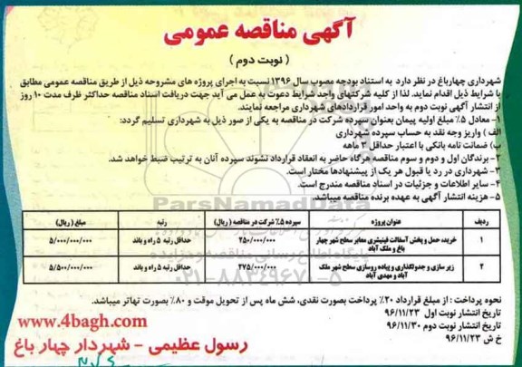 آگهی مناقصه عمومی، مناقصه خرید، حمل و پخش آسفالت فینیشری- نوبت دوم 